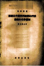 根据近代资料所了解的呼吸过程的化学机制