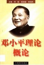 邓小平理论概论