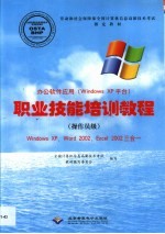 办公软件应用 Windows XP平台 职业技能培训教程 操作员级 Windows XP， Word 2002， Excel 2002三合一