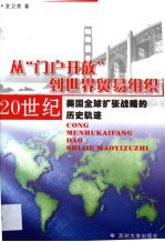 从“门户开放”到世界贸易组织 20世纪美国全球扩张战略的历史轨迹