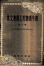 水文地质工程地质专辑 第3辑 矿床水文地质、水化学及化学找矿部分