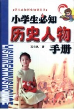 小学生必知历史人物手册