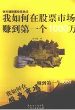 我如何在股票市场赚到第一个1000万