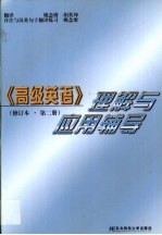 《高级英语》修订本 第2册 理解与应用辅导