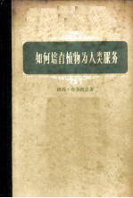 如何培育植物为人类服务 第1册