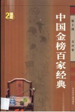 中国金榜百家经典 第10卷