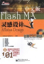 Flash MX中文版灵感设计