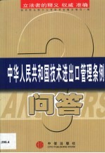 中华人民共和国技术进出口管理条例问答