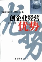 创企业经营优势  审视现状  迎接未来