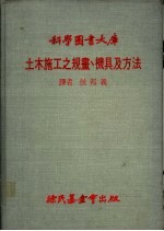 土木施工之规划、机具及方法