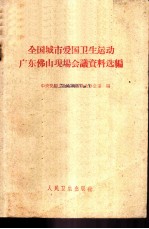 全国城市爱国卫生运动广东佛山现场会议资料选编