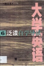 《大学英语》 修订本 泛读自学导读 第6册