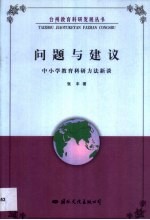 问题与建议·问题与建议：中小学教育科研方法新谈