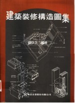 建筑装修构造图集