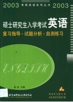 硕士研究生入学考试英语 复习指导·试题分析·自测练习