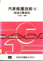 汽车修护技术 4 柴油引擎部份