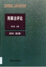 刑事法评论 第10卷 2002