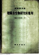 中国科学院地质古生物研究所集刊 地层文集 第1号