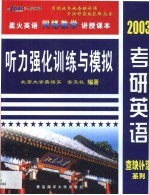 2003年考研英语查缺补漏系列 听力强化训练与模拟