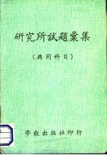 研究所试题汇集 共同科目