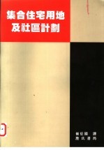 集合住宅用地及社会计划