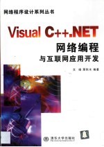 Visual C++.NET网络编程与互联网应用开发