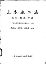 土木施工法：规划、机械、方法  中国工程师手册土木类第22篇