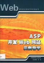 ASP开发Web网站实例导学