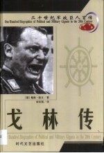 20世纪军政巨人百传 帝国元帅 戈林传