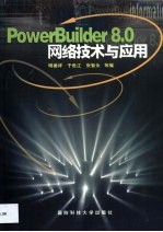 PowerBuilder 8.0网络技术与应用