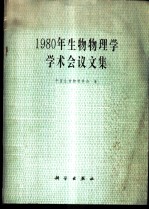 1980年生物物理学学术会议文集