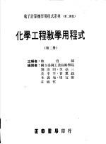 化学工程教学用程式 第2册