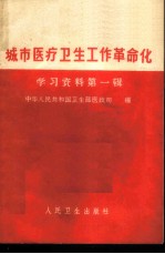 城市医疗卫生工作革命化学习资料 第1册