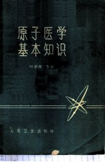 原子医学基本知识