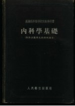 内科学基础  内科诊断学及内科病纲要