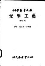 光学工艺  下  光学组件及光学仪器