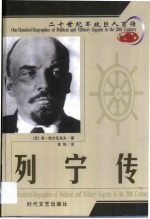 20世纪军政巨人百传 矮个伟人 列宁传