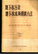 地下水污染地下水水质模拟方法