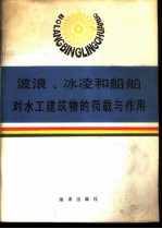 波浪、冰凌和船舶对水工建筑物的荷载与作用