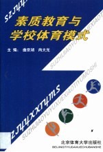 素质教育与学校体育模式 落实每个中小学每天一小时体育锻炼的实验研究