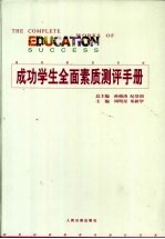 成功学生全面素质测评手册 第1卷