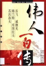 伟人百传 第9卷 岳飞 戚继光 格兰特 库图佐夫 苏沃洛夫