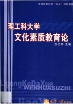 理工科大学文化素质教育论