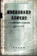 植物群落的基本规律及其研究途径 拉甫连科，E.M.通讯院士在华讲学特辑