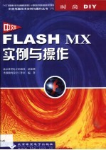 中文版Flash MX实例与操作