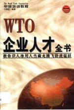 WTO企业人才全书