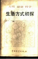 文明·健康·科学生活方式初探