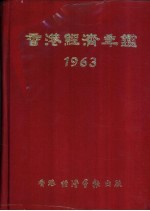 香港经济年鉴 1963 1