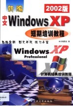 新编中文Windows XP短期培训教程