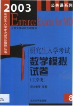 2003年研究生入学考试数学模拟试卷 工学类